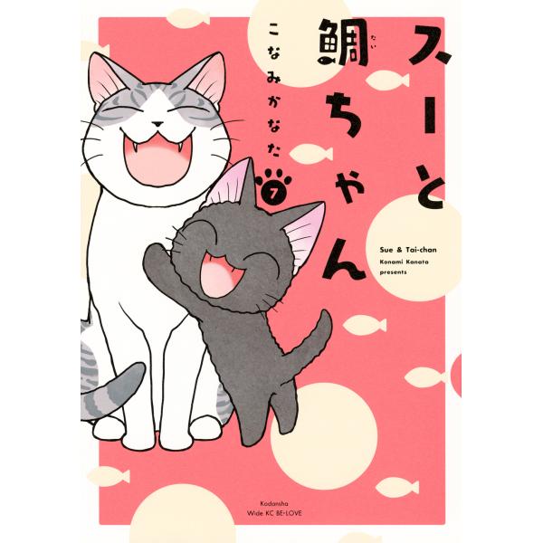 翌日発送・スーと鯛ちゃん ７/こなみかなた