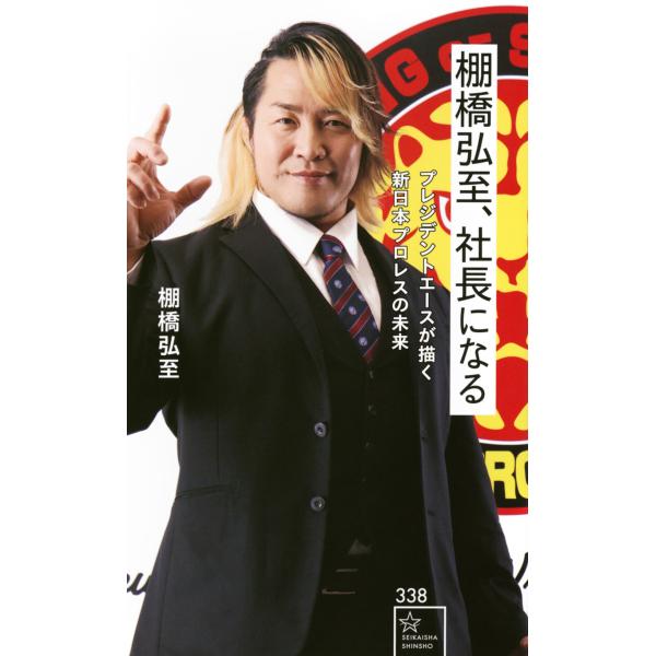 翌日発送・棚橋弘至、社長になる　プレジデントエースが描く新日本プロレスの未来/棚橋弘至