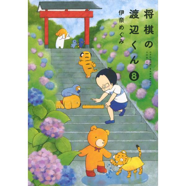 翌日発送・将棋の渡辺くん ８/伊奈めぐみ