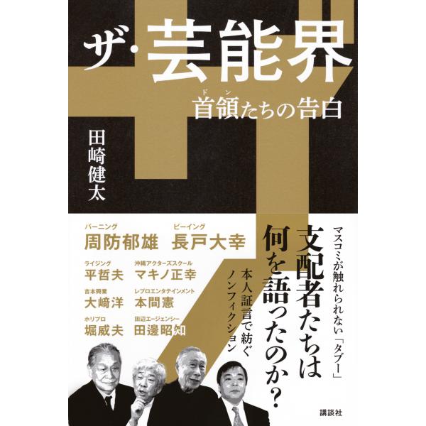 ザ・芸能界 首領たちの告白/田崎健太