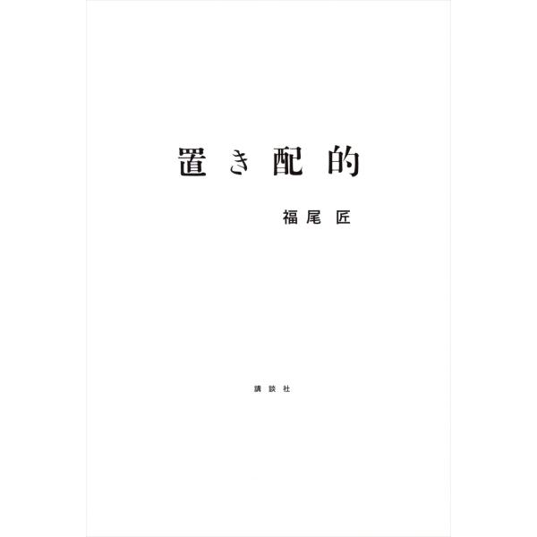 出版社名：講談社著者名：福尾匠発行年月：2025年11月キーワード：オキハイ テキ、フクオ,タクミ