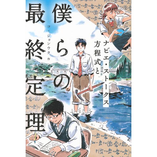 翌日発送・ナビエ・ストークス方程式と僕らの最終定理/コ・ジョンウク