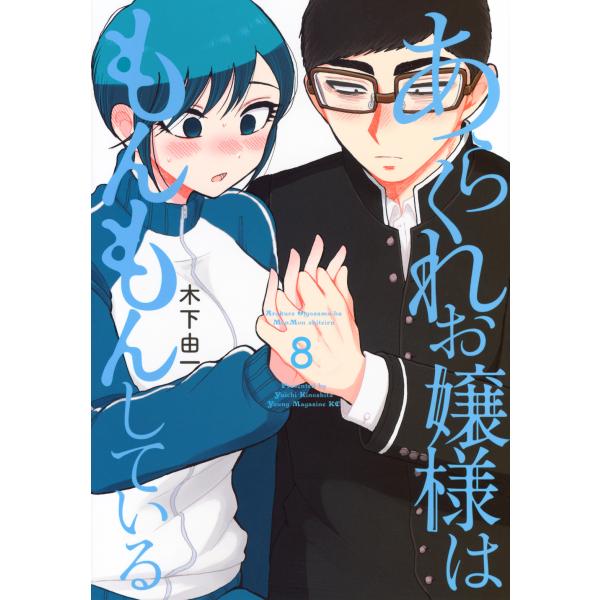 翌日発送・あらくれお嬢様はもんもんしている 8/木下由一 : Honya