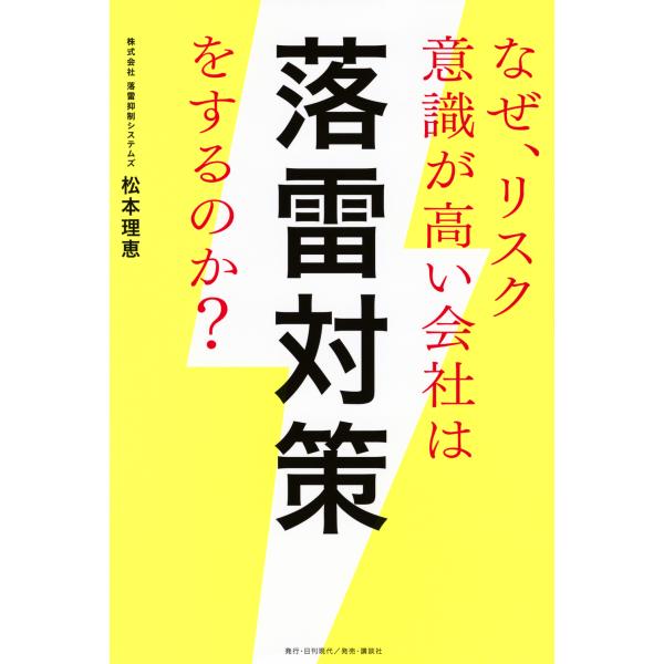 翌日発送・なぜ、リスク意識が高い会社は落雷対策をするのか？/松本理恵