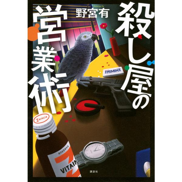出版社名：講談社著者名：野宮有発行年月：2025年08月キーワード：コロシヤ ノ エイギョウジュツ、ノミヤ,ユウ