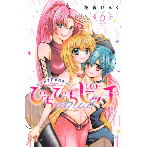 翌日発送・ぴちぴちピッチａｑｕａ ６/花森ぴんく