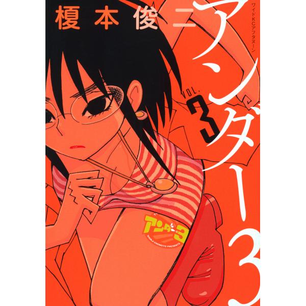 翌日発送・アンダー３ ＶＯＬ．３/榎本俊二