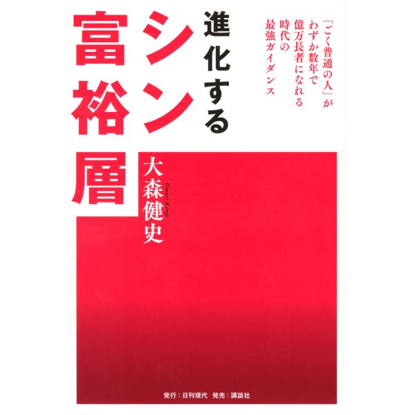 出版社名：日刊現代、講談社著者名：大森健史発行年月：2025年11月キーワード：シンカスル シン フユウソウ、オオモリ,ケンジ