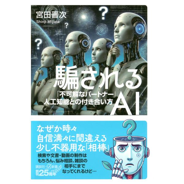出版社名：講談社著者名：宮田晋次シリーズ名：講談社＋α新書発行年月：2025年09月キーワード：ダマサレル エイアイ フカカイナ パートナー ジンコウ チノウ トノ ツキアイカタ、ミヤタ,シンジ
