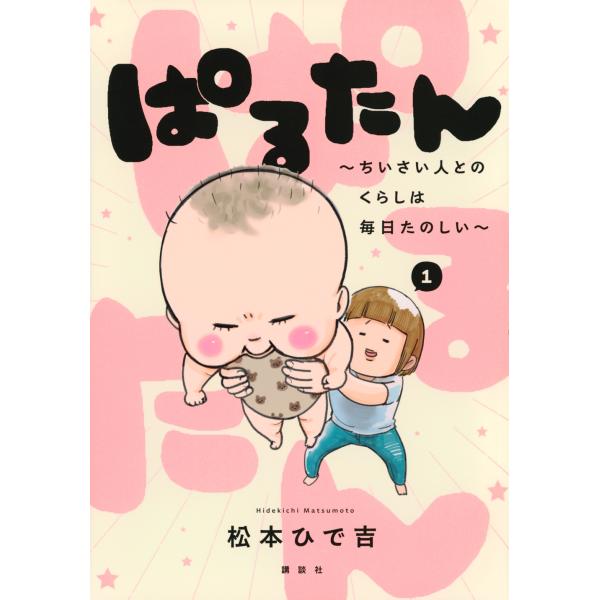 翌日発送・ぱるたん〜ちいさい人とのくらしは毎日たのしい〜 １/松本ひで吉