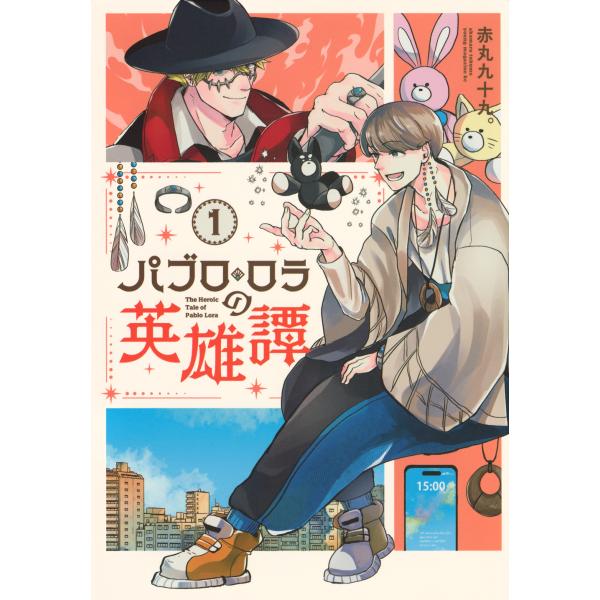 出版社名：講談社著者名：赤丸九十九。シリーズ名：ヤンマガＫＣスペシャル発行年月：2025年12月キーワード：パブロ ロラ ノ エイユウタン、アカマル,ツクモ