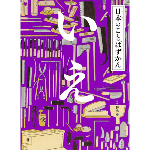 出版社名：講談社著者名：神永曉発行年月：2026年01月キーワード：ニホン ノ コトバ ズカン イエ、カミナガ,サトル