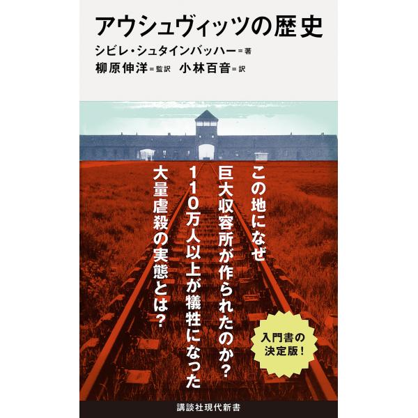 アウシュヴィッツの歴史/シビレ・シュタインバ