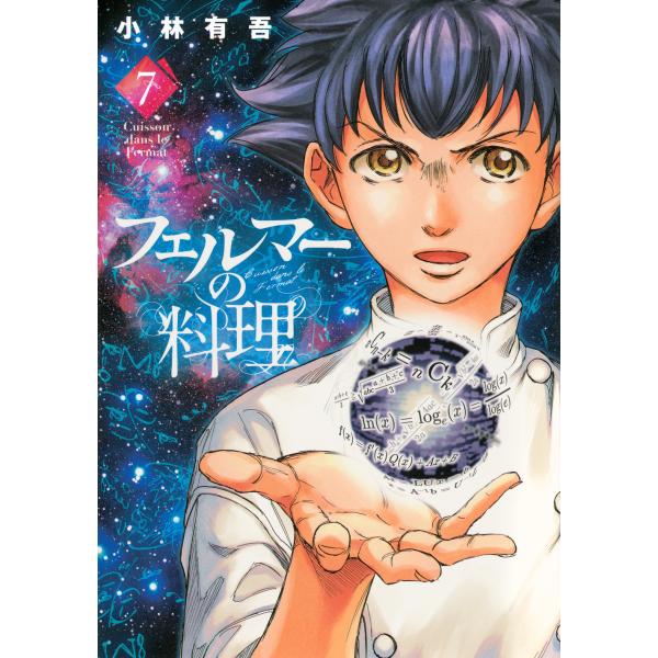 出版社名：講談社著者名：小林有吾シリーズ名：ＫＣデラックス　月刊少年マガジン発行年月：2026年01月キーワード：フェルマー ノ リョウリ、コバヤシ,ユウゴ