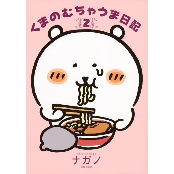 くまのむちゃうま日記 ２/ナガノ