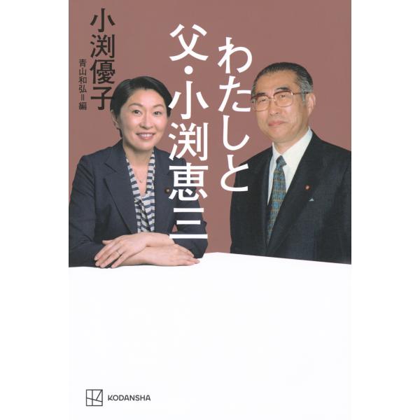 翌日発送・わたしと父・小渕恵三/小渕優子