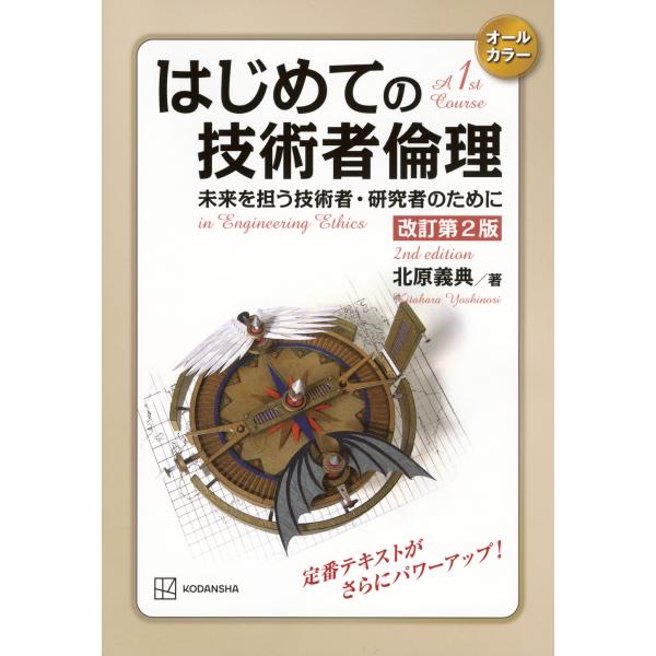 出版社名：講談社著者名：北原義典発行年月：2025年12月版：改訂第２版キーワード：ハジメテ ノ ギジュツシャ リンリ、キタハラ,ヨシノリ