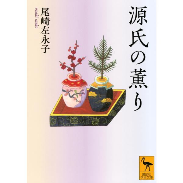 出版社名：講談社著者名：尾崎左永子シリーズ名：講談社学術文庫発行年月：2025年12月キーワード：ゲンジ ノ カオリ、オザキ,サエコ