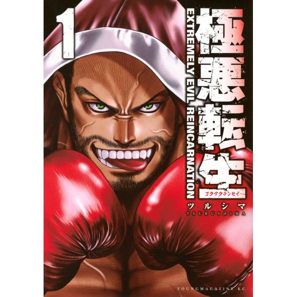 出版社名：講談社著者名：ツルシマシリーズ名：ヤンマガＫＣスペシャル発行年月：2025年12月キーワード：ゴクアク テンセイ、ツルシマ