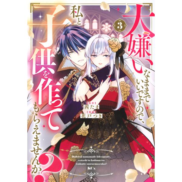 出版社名：講談社著者名：茜たま、花戸つきシリーズ名：ＫＣｘ　ＳＩＲＩＵＳ発行年月：2025年12月キーワード：ダイキライナ ママデ イイデスノデ ワタシ ト コドモ オ ツクッテモラエマセンカ、アカネ,タマ、ハナト,ツキ