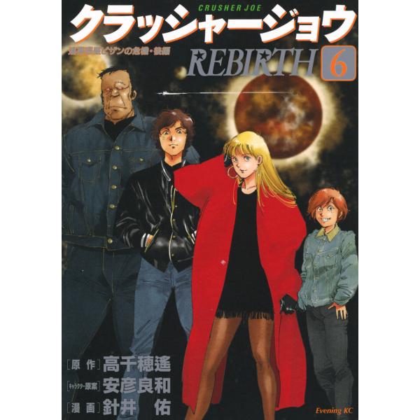 出版社名：講談社著者名：高千穂遙、安彦良和、針井佑シリーズ名：イブニングＫＣ発行年月：2025年12月キーワード：クラッシャー ジョウ リバース、タカチホ,ハルカ、ヤスヒコ,ヨシカズ、ハリイ,ユウ