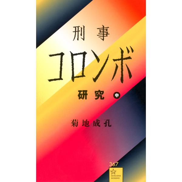 出版社名：星海社、講談社著者名：菊地成孔シリーズ名：星海社新書発行年月：2025年12月キーワード：ケイジ コロンボ ケンキュウ、キクチ,ナルヨシ