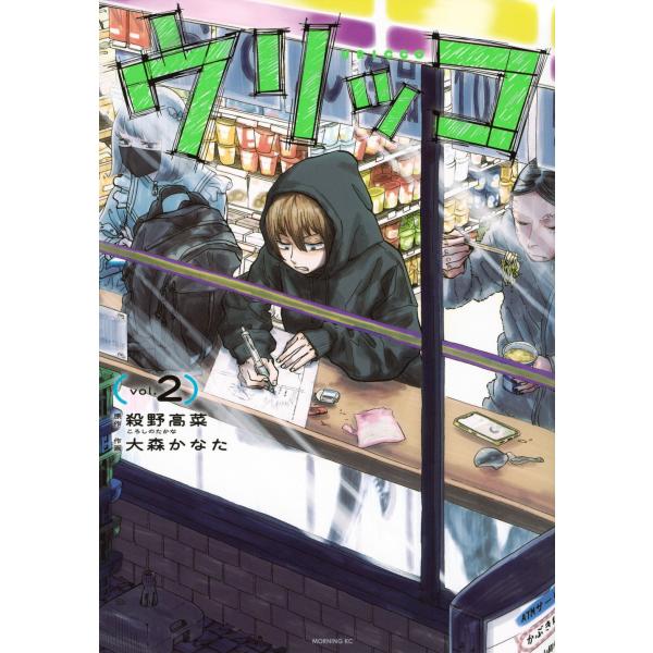 出版社名：講談社著者名：殺野高菜、大森かなたシリーズ名：モーニングＫＣ発行年月：2026年01月キーワード：ウリッコ、コロシノ,タカナ、オオモリ,カナタ