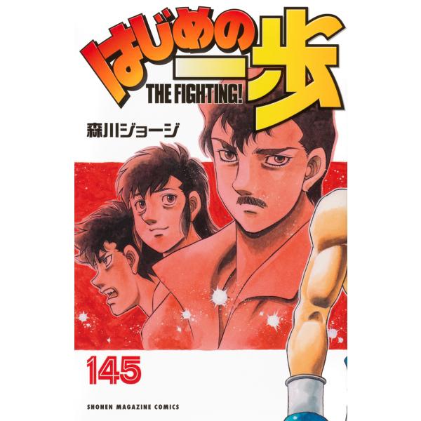 出版社名：講談社著者名：森川ジョージシリーズ名：少年マガジンＫＣ発行年月：2026年01月キーワード：ハジメ ノ イッポ、モリカワ,ジョージ
