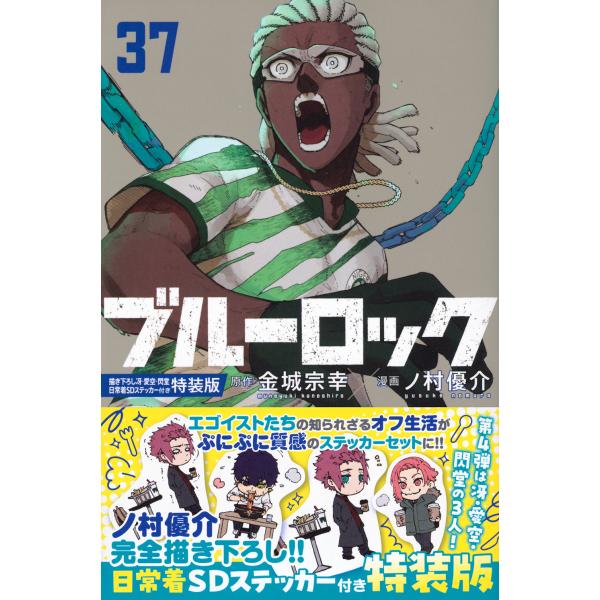 ブルーロック BLUELOCK 1〜37巻+1冊 最新 全巻セット 金城宗幸 翌日発送・ブルーロック 37 特装版/金城宗幸 : Honya Club.com Yahoo