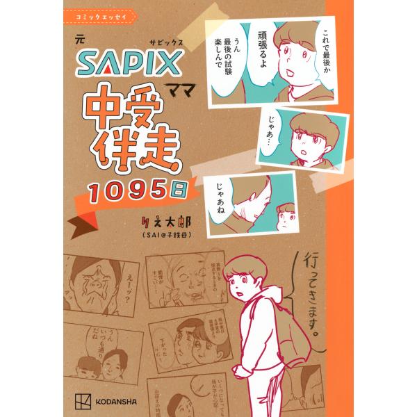 出版社名：講談社著者名：りえ太郎発行年月：2026年02月キーワード：コミック エッセイ モト サピックス ママ チュウジュ バンソウ センキュウジュウゴニチ、リエ タロウ