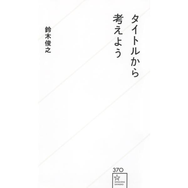 タイトルから考えよう/鈴木俊之
