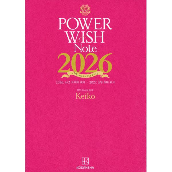 出版社名：講談社著者名：Ｋｅｉｋｏ発行年月：2026年01月キーワード：パワー ウィッシュ ノート、ケイコ
