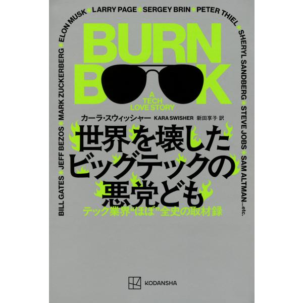 世界を壊したビッグテックの悪党ども/カーラ・スウィッシャ