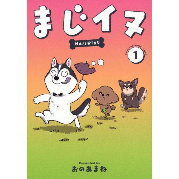 翌日発送・まじイヌ １/おのあまね