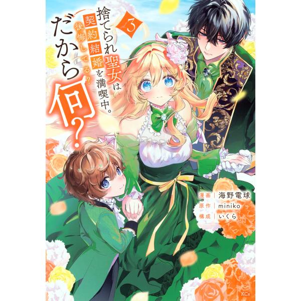翌日発送・捨てられ聖女は契約結婚を満喫中。後悔してる？だから何？ ｖｏｌ．３/海野電球