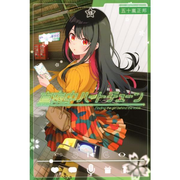 真夜中ハートチューン 13/五十嵐正邦 : Honya Club.com Yahoo!店
