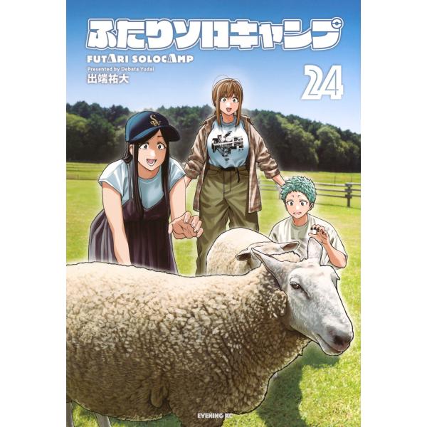 翌日発送・ふたりソロキャンプ ２４/出端祐大