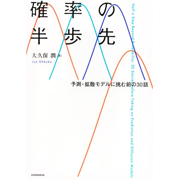 確率の半歩先　予測・拡散モデルに挑む前の３０話/大久保潤