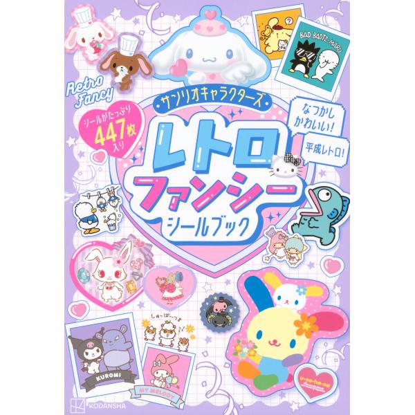 サンリオキャラクターズレトロファンシーシールブック/講談社
