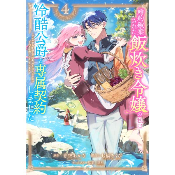 婚約破棄された飯炊き令嬢の私は冷酷公爵と専属契約しました ４/青空あかな
