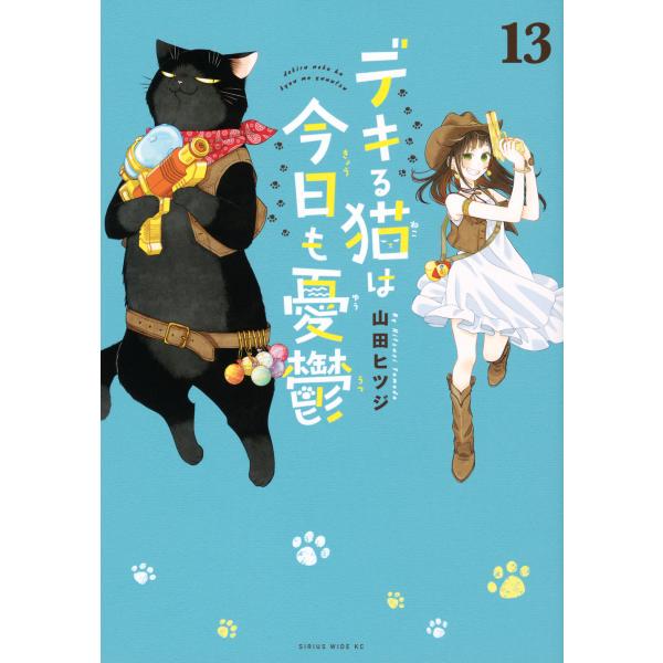 デキる猫は今日も憂鬱 １３/山田ヒツジ
