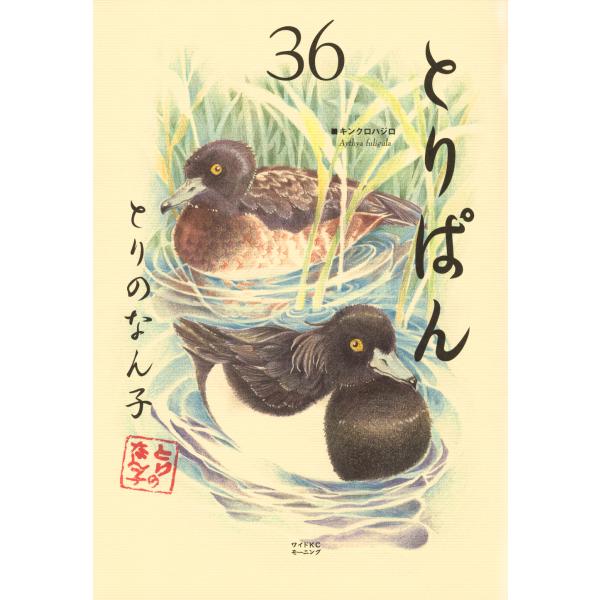 翌日発送・とりぱん ３６/とりのなん子