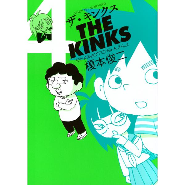 ザ・キンクス ４/榎本俊二