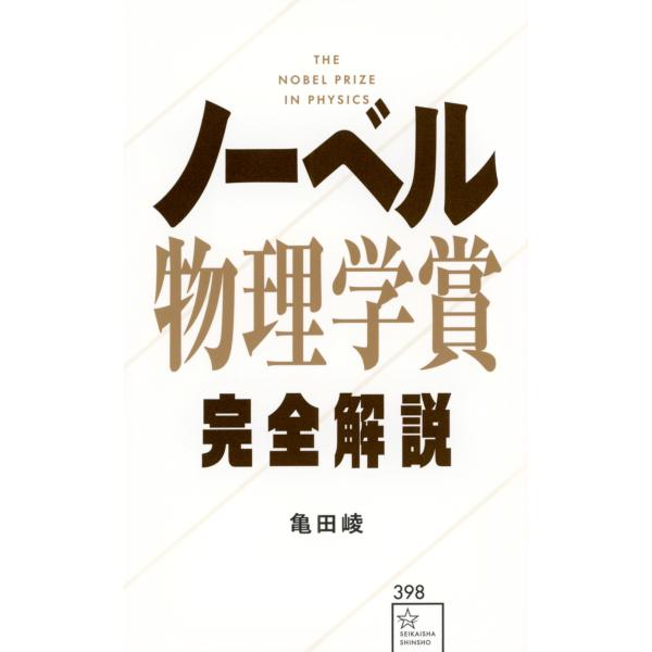 ノーベル物理学賞完全解説/亀田崚