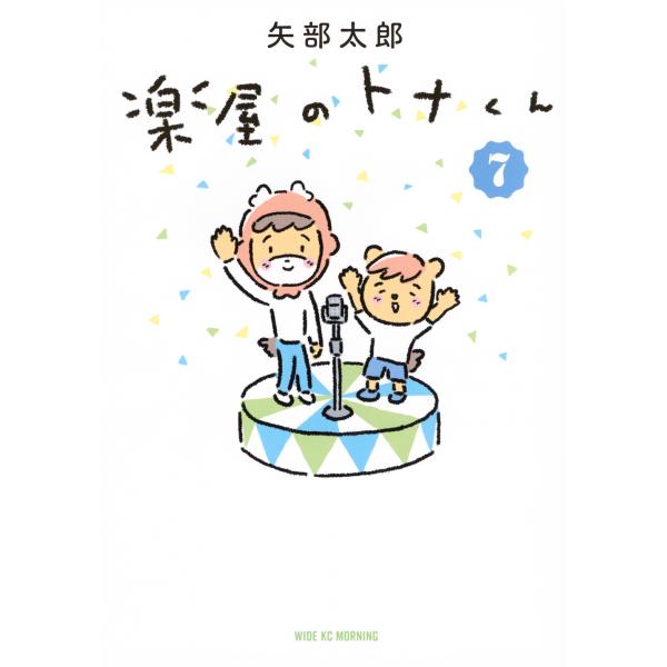 楽屋のトナくん ７/矢部太郎