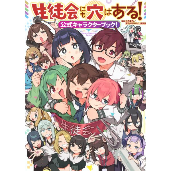 生徒会にも穴はある！　公式キャラクターブック！/むちまろ