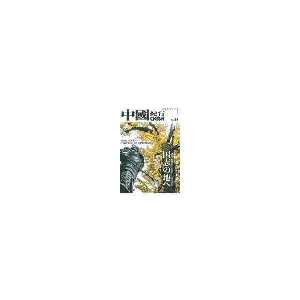 翌日発送・中國紀行 Ｖｏｌ．１４/中國紀行ＣＫＲＭ編集