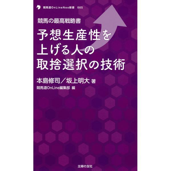 出版社名：オーイズミ・アミュージオ、主婦の友社著者名：本島修司、坂上明大シリーズ名：競馬道ＯｎＬｉｎｅ　Ｎｅｏ新書発行年月：2023年12月キーワード：ケイバ ノ サイコウ センリャクショ ヨソウ セイサンセイ オ アゲル ヒト ノ シュシ...