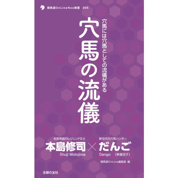出版社名：オーイズミ・アミュージオ、主婦の友社著者名：本島修司、だんごシリーズ名：競馬道ＯｎＬｉｎｅ選書発行年月：2025年10月キーワード：アナウマ ノ リュウギ、モトジマ,シュウジ、ダンゴ