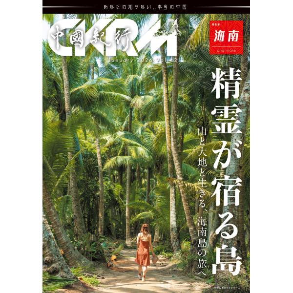 出版社名：アジア太平洋観光社、主婦の友社シリーズ名：主婦の友ヒットシリーズ発行年月：2026年01月キーワード：チュウゴク キコウ